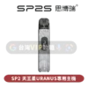 主圖 - SP2思博瑞 - 天王星URANUS專用主機 SP2S天王星灌油主機