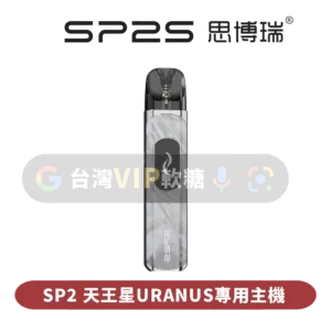 主圖 - SP2思博瑞 - 天王星URANUS專用主機 SP2S天王星灌油主機