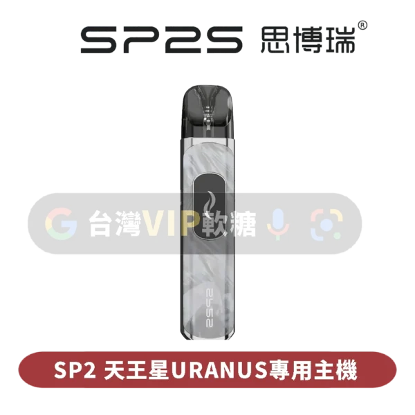 主圖 - SP2思博瑞 - 天王星URANUS專用主機 SP2S天王星灌油主機