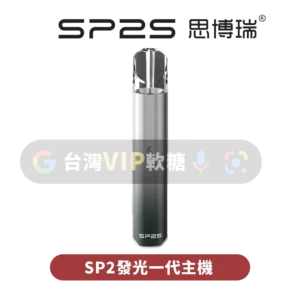 主圖 - SP2思博瑞 - 發光一代主機 SP2S國際版發光主機