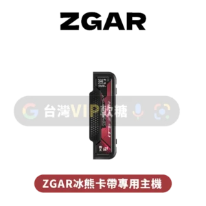 主圖 - ZGAR冰熊 - 專用卡帶主機 ZGAR冰熊卡帶專用主機