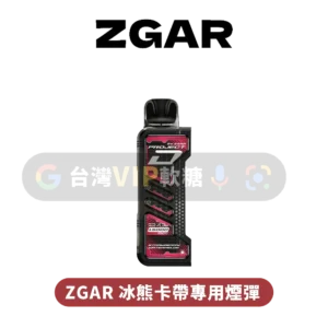 ZGAR冰熊卡帶煙彈