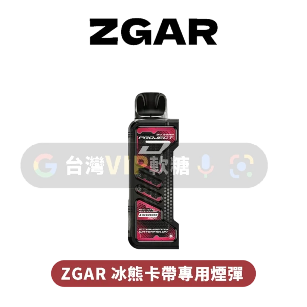 ZGAR冰熊卡帶煙彈