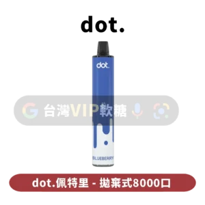 主圖 - dot佩特里 - 拋棄式8000口 DOT佩特里拋棄式8000口