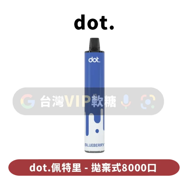 DOT佩特里拋棄式8000口
